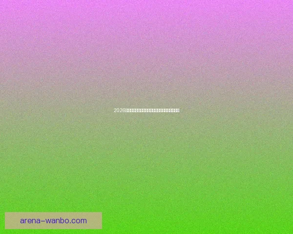 2026世界杯冠军争夺格局深度解析与夺冠关键因素分析